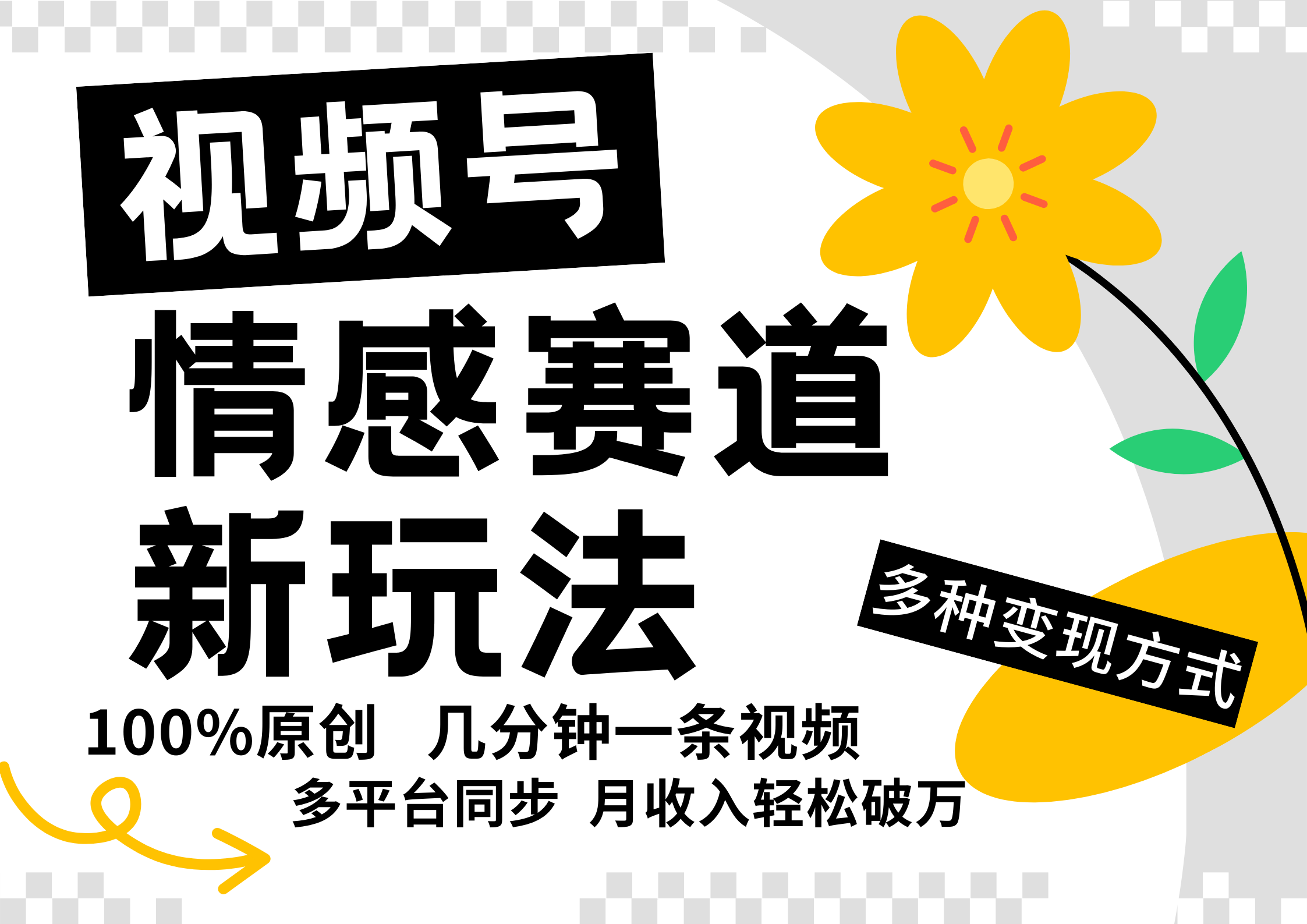视频号情感赛道全新玩法，日入500+，5分钟一条原创视频，操作简单易上手，-点点短视频网