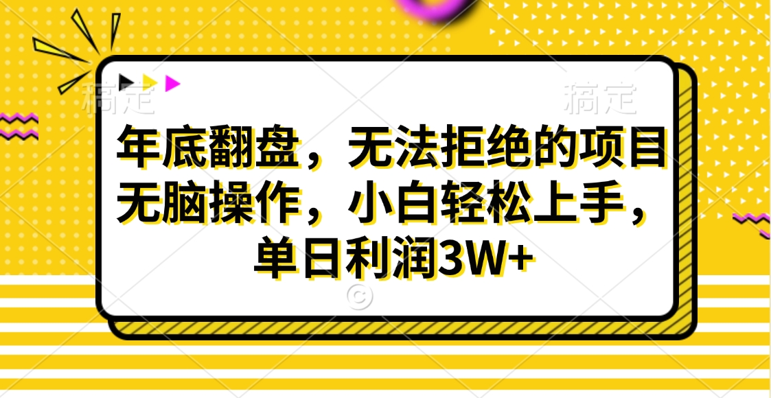财神贴画，年底翻盘，无法拒绝的项目，无脑操作，小白轻松上手，单日利润3W+-点点短视频网
