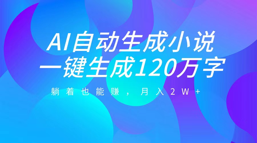 AI自动写小说，一键生成120万字，躺着也能赚，月入2W+-点点短视频网