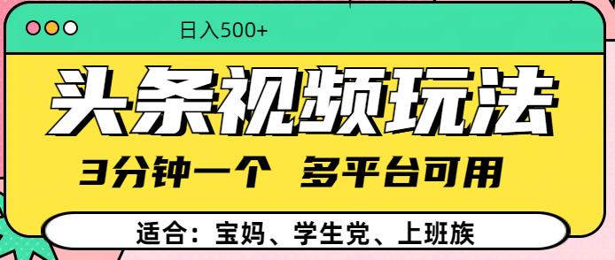 头条视频玩法，3分钟一个，多平台同用-点点短视频网