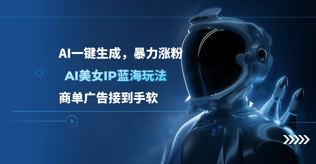 AI美女IP蓝海玩法 ,AI一键生成，商单广告接到手软-点点短视频网