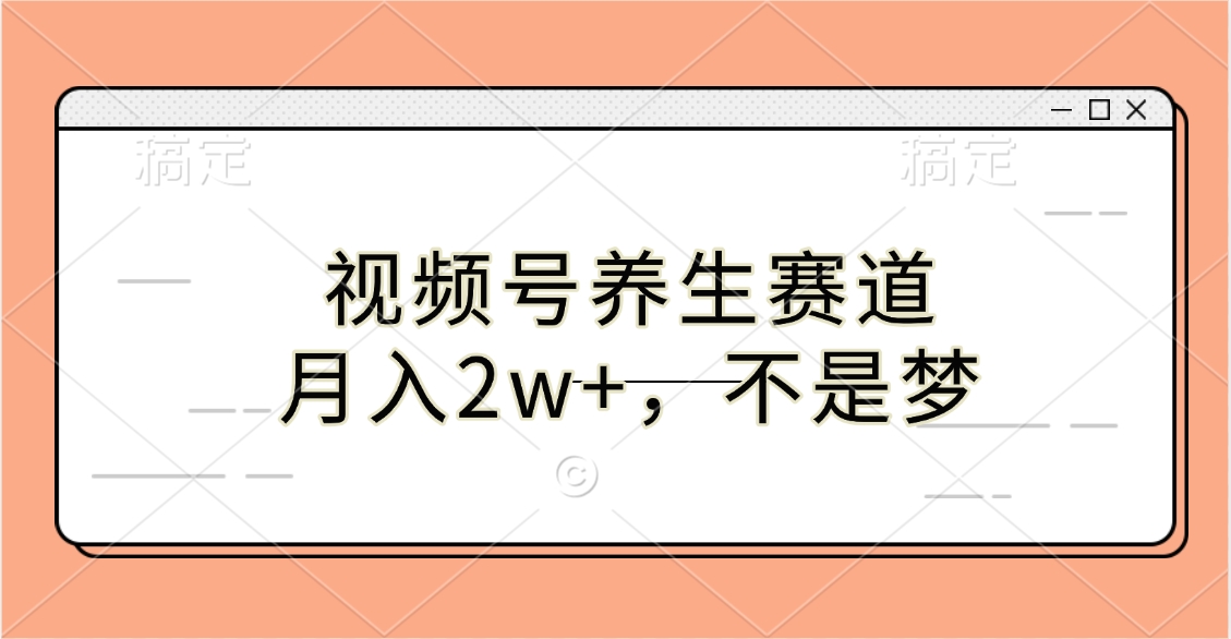 视频号养生赛道，月入2w+，不是梦-点点短视频网