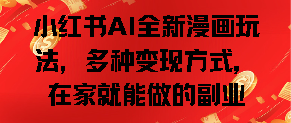 小红书AI全新漫画玩法，多种变现方式，在家就能做的副业-点点短视频网