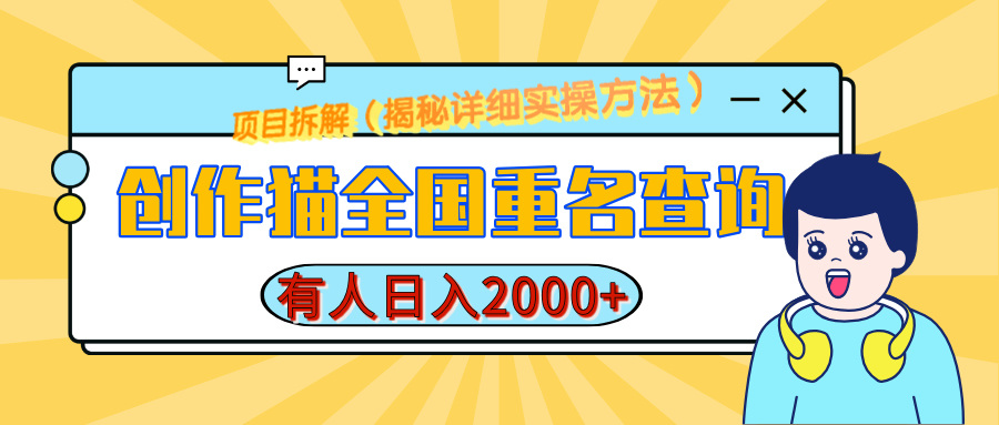 创作猫全国重名查询，有人日赚2000+，揭秘详细教程，简单制作-点点短视频网