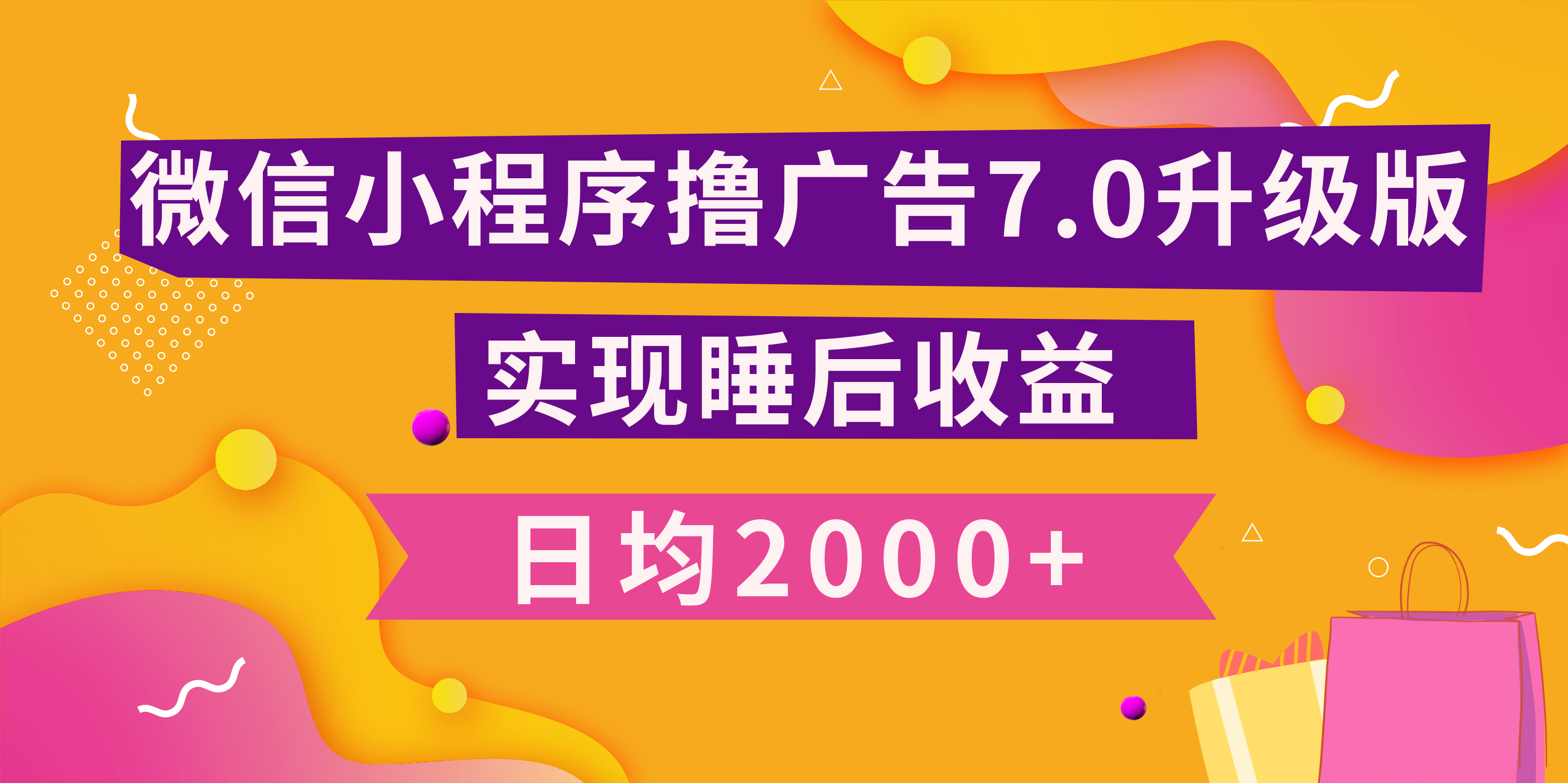 小程序撸广告最新7.0玩法，日均2000+ 全新升级玩法-小白可做-点点短视频网