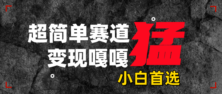 沙雕动画，超简单赛道，变现嘎嘎猛，一学就会-点点短视频网