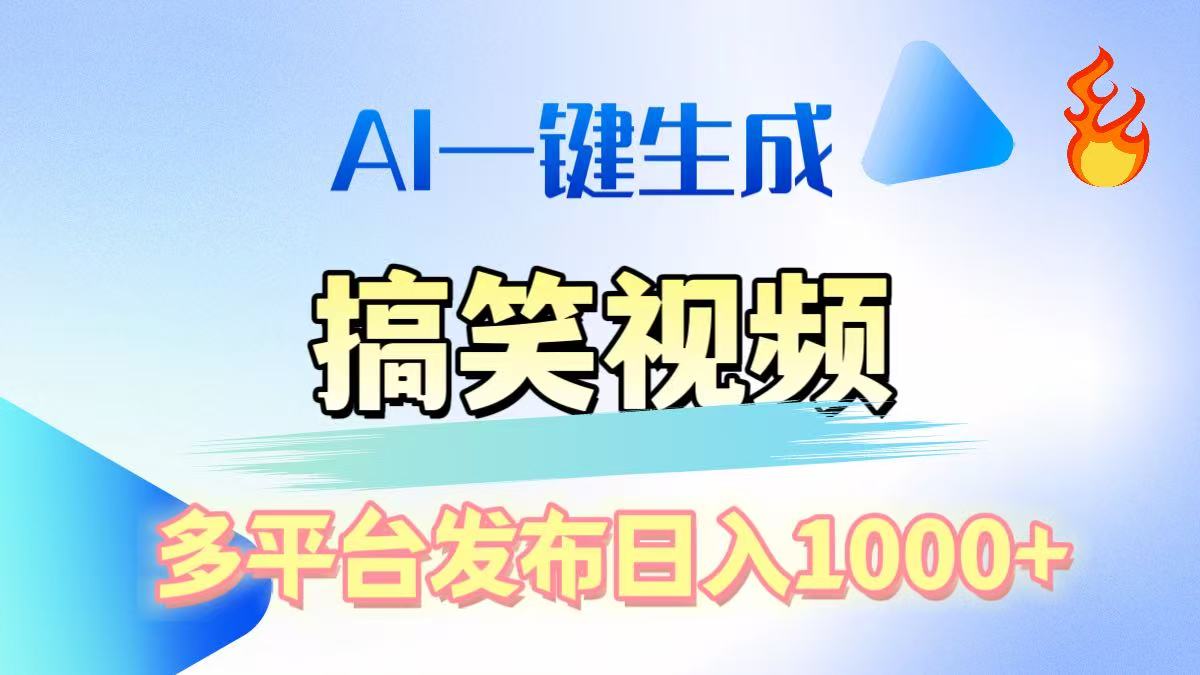 AI生成原创搞笑视频，多平台发布，轻松日入1000+-点点短视频网