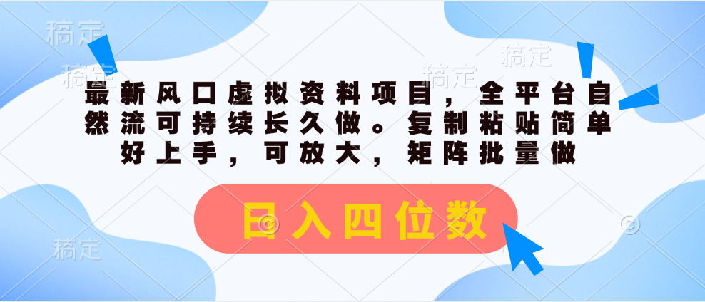 最新风口虚拟资料项目，全平台自然流可持续长久做。复制粘贴 日入四位数-点点短视频网