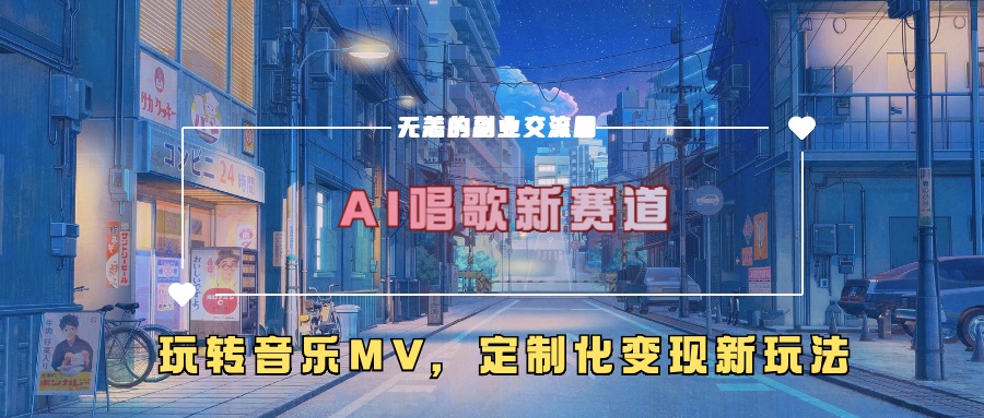AI唱歌新赛道，玩转音乐mv，定制化变现新玩法！-点点短视频网