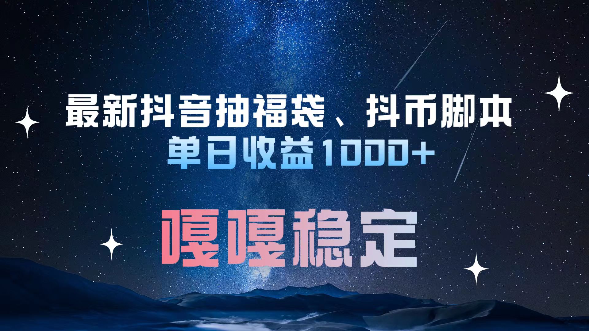 最新抖音抽福袋、抖币脚本 单日收益1000+，嘎嘎稳定干就完了！-点点短视频网