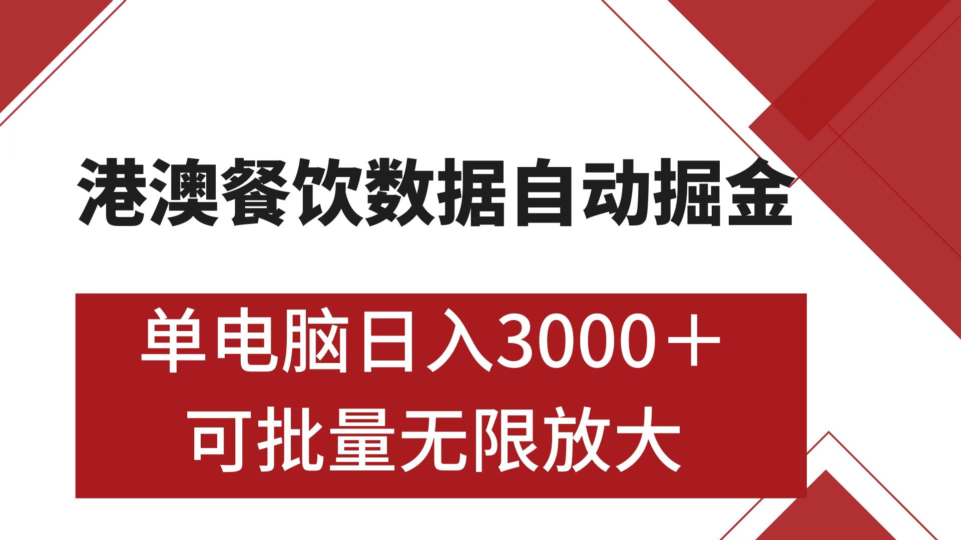 港澳餐饮数据全自动掘金 单电脑日入3000+ 可矩阵批量无限操作-点点短视频网