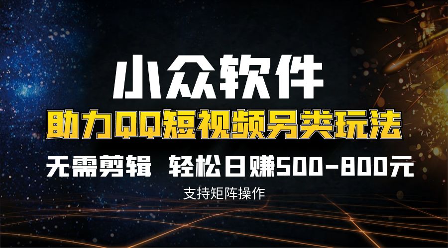 QQ短视频另类玩法，无需剪辑轻松日赚500-800元（支持矩阵操作）-点点短视频网