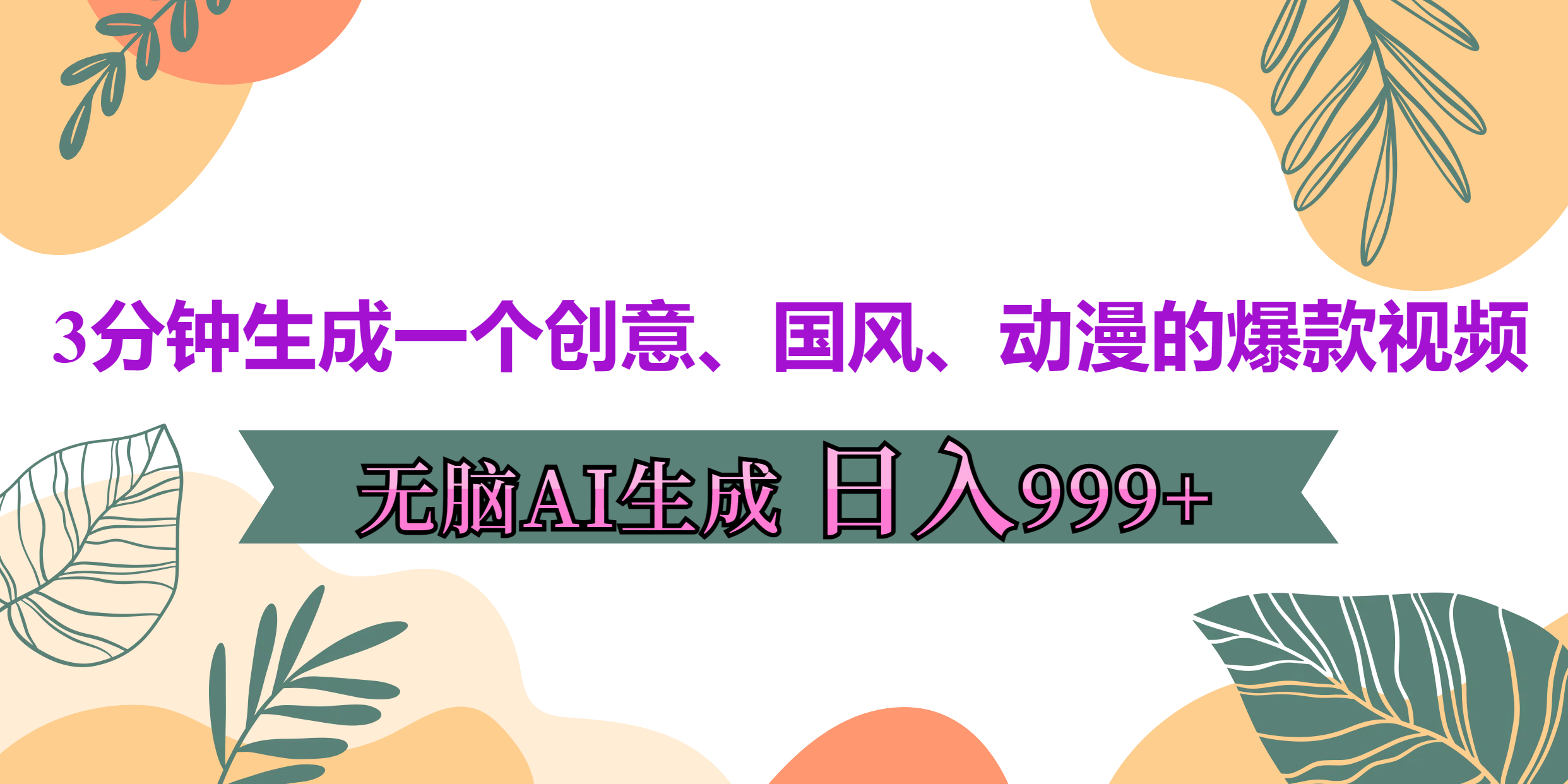 3分钟生成一个创意、国风、动漫的爆款视频，无脑AI操作，有手就行，日入999++-点点短视频网