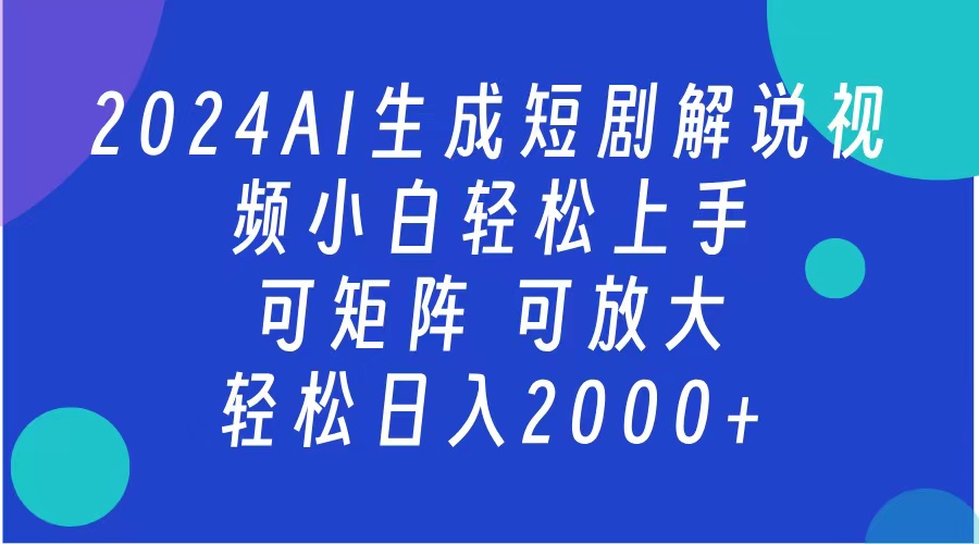 AI生成短剧解说视频 2024最新蓝海项目 小白轻松上手 日入2000+-点点短视频网