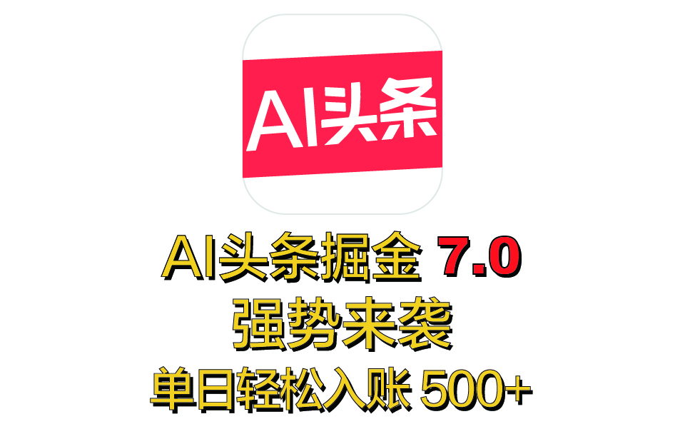 全网首发，2025 全新 “AI 头条掘金 7.0” 强势来袭，简单几步，小白也能上手，单号单人单日轻松入账 500+-点点短视频网