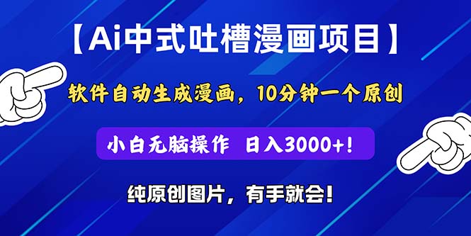Ai中式吐槽漫画项目，软件自动生成漫画，10分钟一个原创，小白日入3000+-点点短视频网