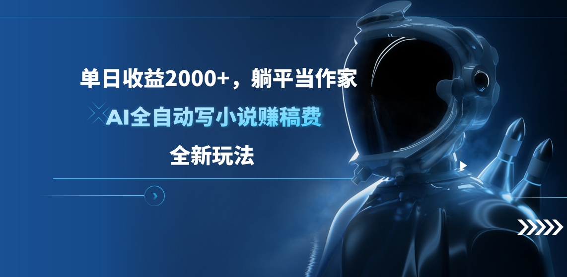 单日收益2000+，躺平当作家，AI全自动写小说赚稿费，全新玩法-点点短视频网
