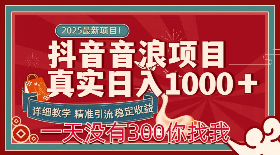 每天稳定1000＋抖音音浪项目稳定收益可当主业和副业-点点短视频网