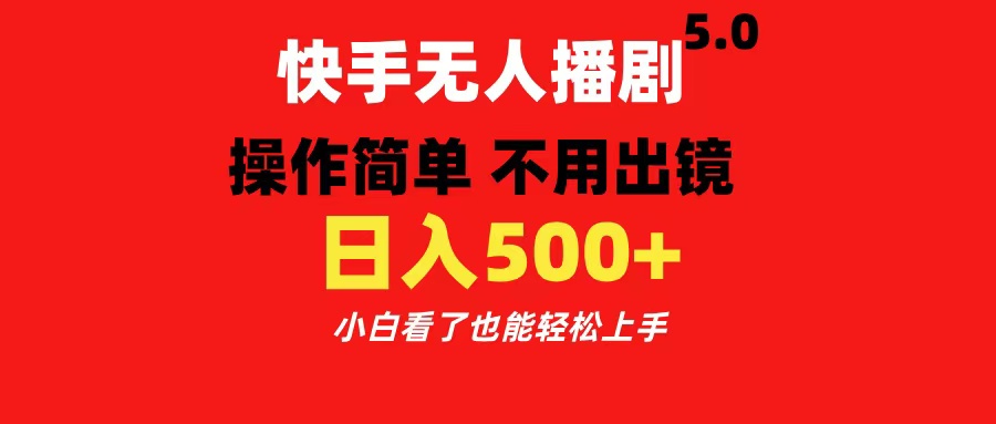 快手无人播剧5.0，操作简单 不用出镜，日入500+小白看了也能轻松上手-点点短视频网