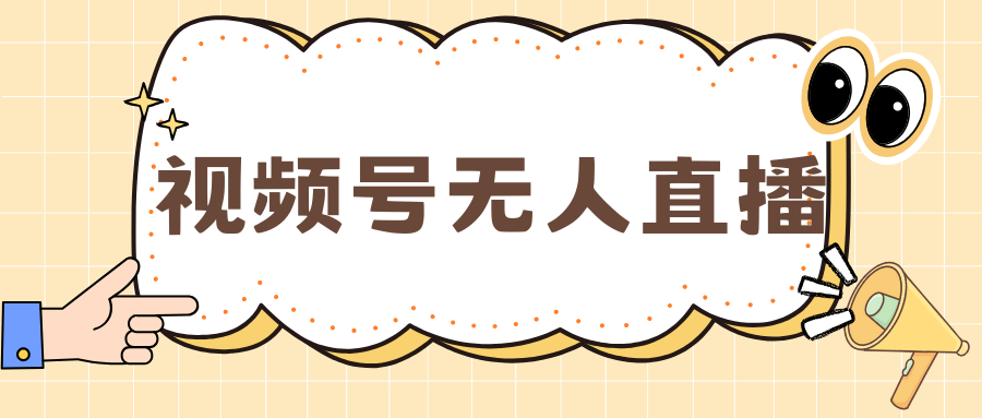 视频号做无人直播，月入一万+-点点短视频网