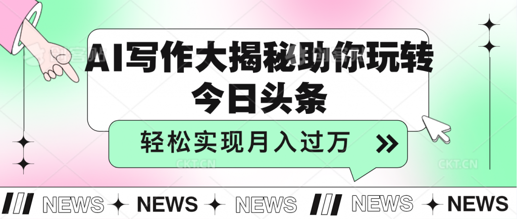 AI写作大揭秘，助你玩转今日头条，轻松实现月入过万-点点短视频网