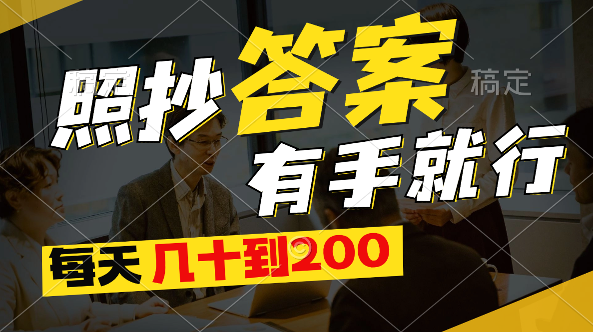 照抄答案，有手就行，每天几十到200-点点短视频网