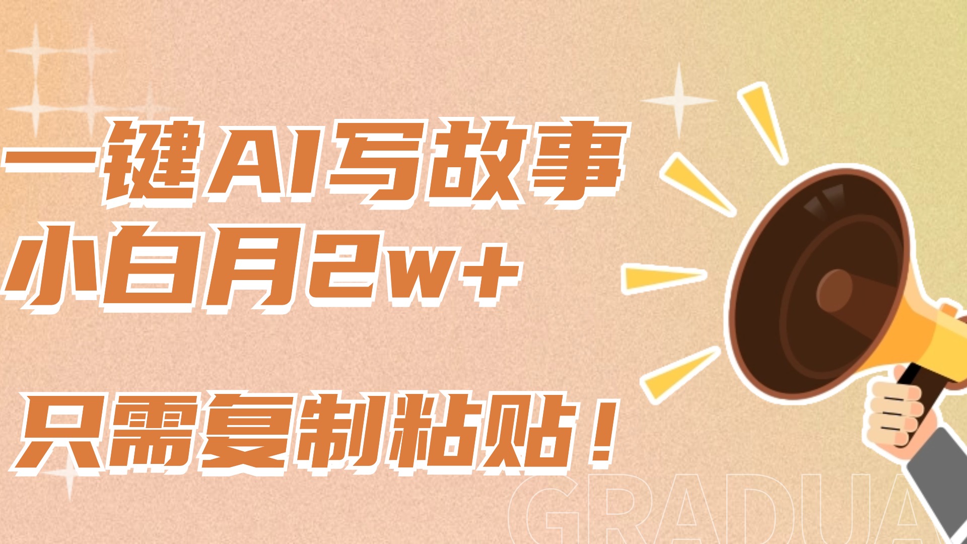 一键AI写故事，新赛道新玩法，复制粘贴，小白实现月入上万-点点短视频网