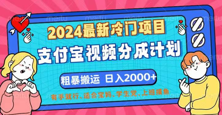 2024最新冷门项目！支付宝视频分成计划，直接粗暴搬运，日入2000+-点点短视频网