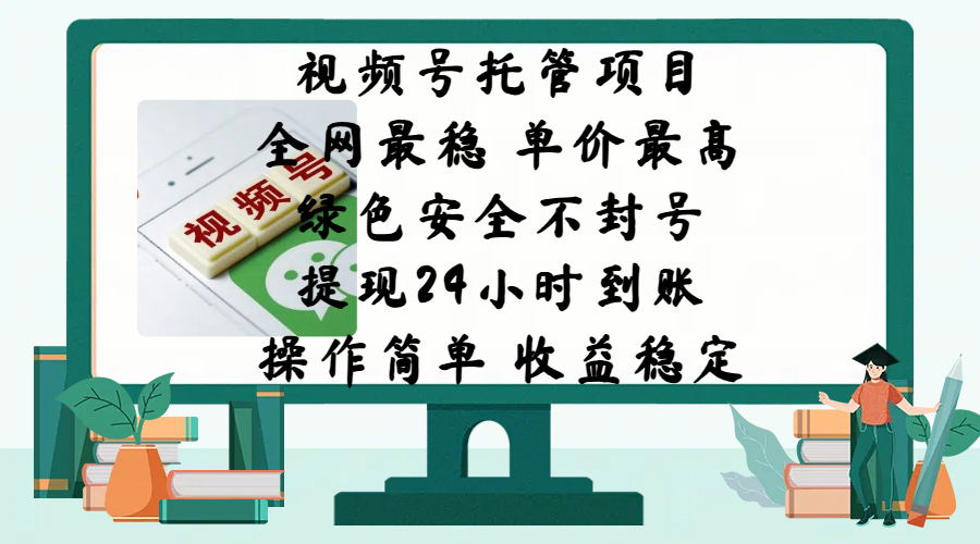 视频号托管项目，全网最稳，单价最高，绿色安全不封号，提现24小时到账，微信背书大平台，操作简单，收益稳定!-点点短视频网