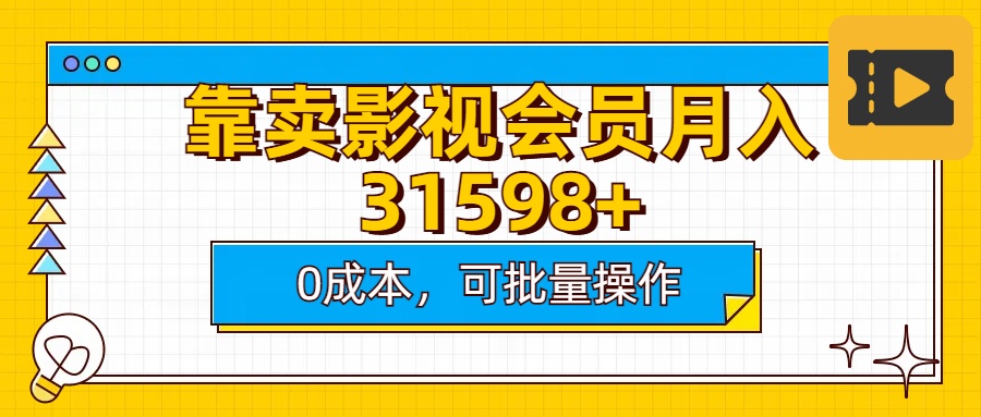 靠卖影视会员实测月入30000+0成本可批量操作-点点短视频网