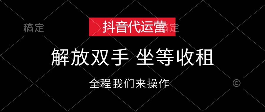 抖音代运营，解放双手，坐等收租-点点短视频网