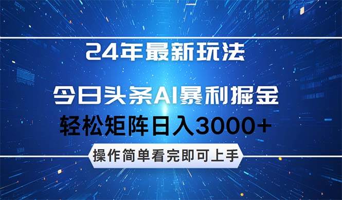 今日头条AI暴利掘金，轻松矩阵日入3000+-点点短视频网