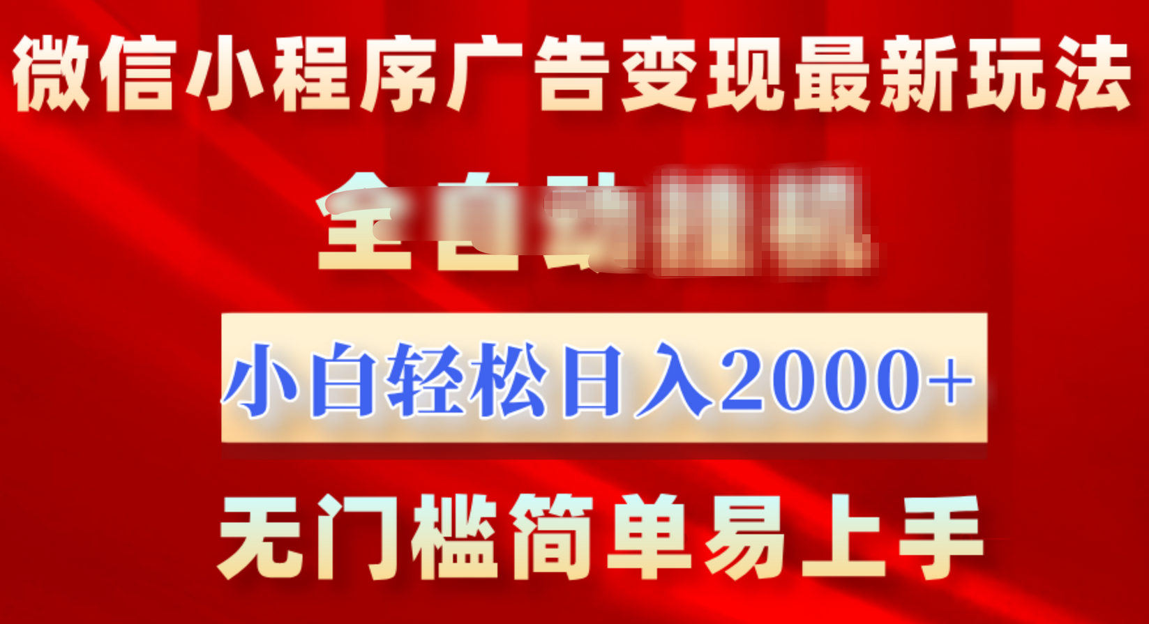 微信小程序，广告变现最新玩法，全自动挂机，小白也能轻松日入2000+-点点短视频网