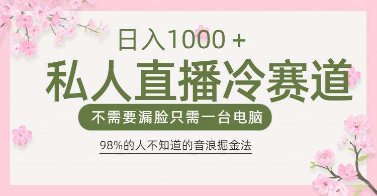 98%人不知道的抖音音浪变现法0露脸直播也能日入1000＋-点点短视频网