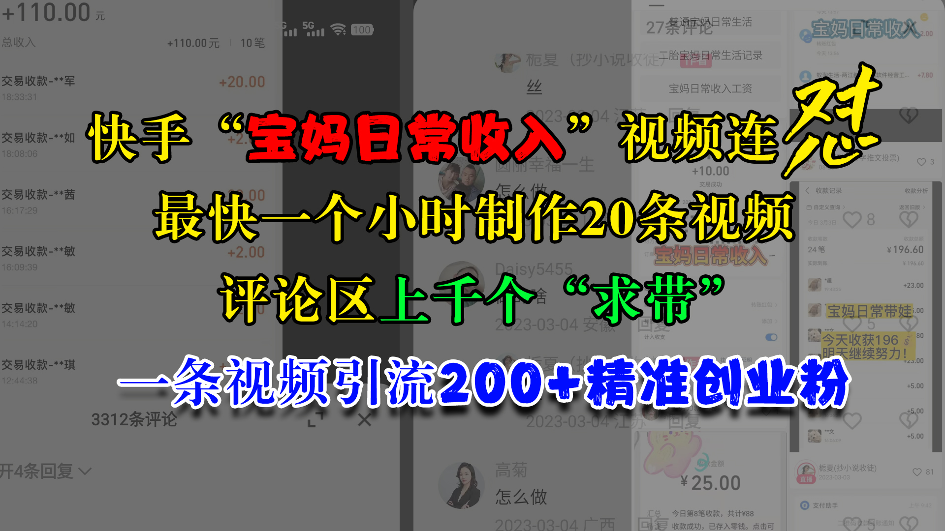 快手“宝妈日常收入”视频连怼，最快一个小时制作20条视频，评论区上千个“求带”，一条视频引流200+精准创业粉-点点短视频网