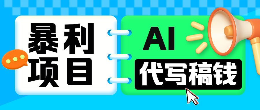 无需引流的暴利项目！AI 代写 “稿” 钱，日赚 200-500 轻松回本-点点短视频网