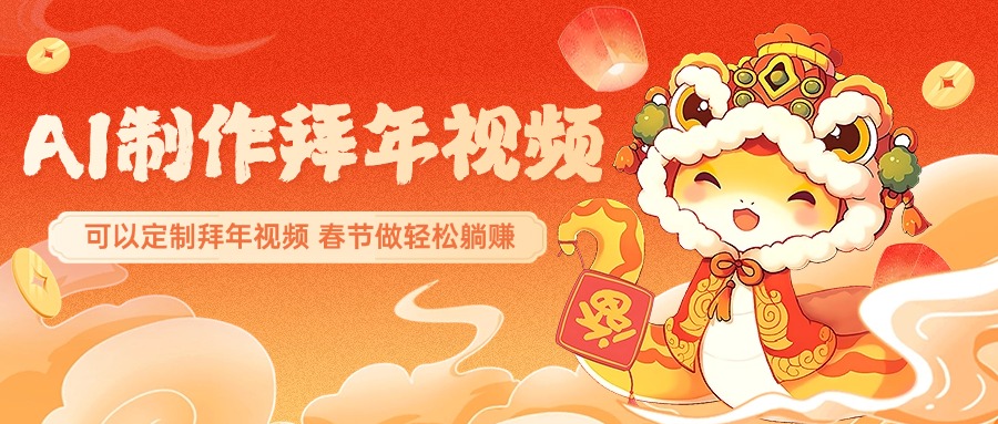 AI制作送祝福拜年视频，过年惊艳你的朋友圈，可以定制拜年视频，AI一键生，春节做轻松躺赚-点点短视频网