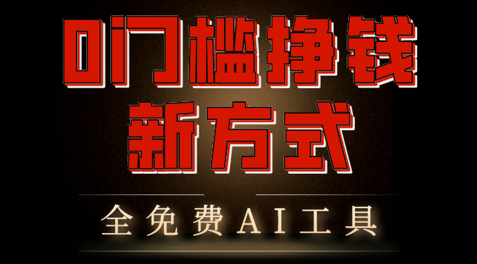0门槛挣钱新方式，利用AI工具高效赚钱，多平台同步收益，实现躺赚-点点短视频网