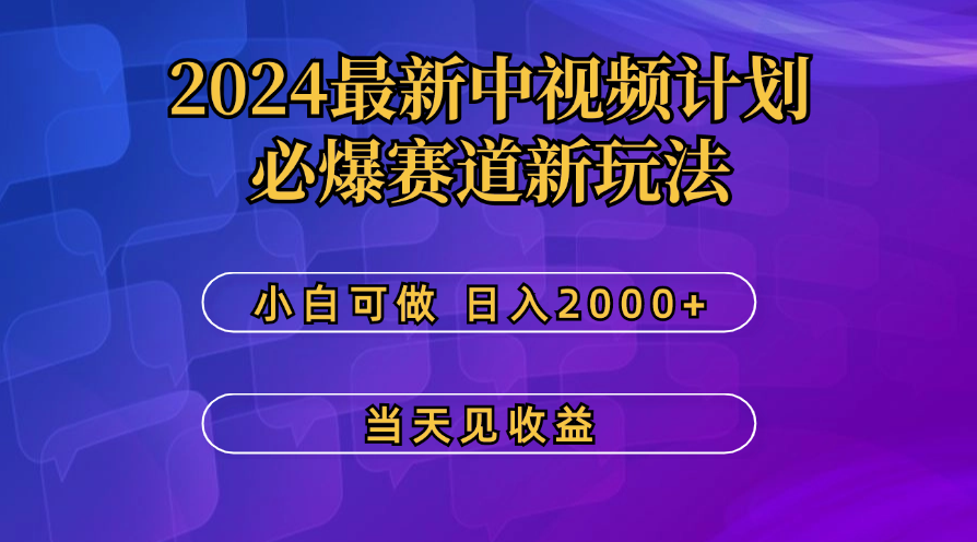 最新中视频计划，必爆赛道新玩法，操作5分钟，日收益300-500+-点点短视频网