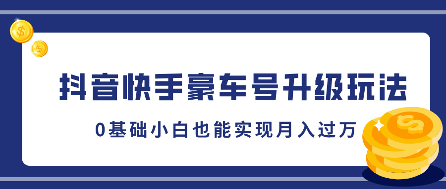 抖音快手豪车号升级玩法，0基础小白也能实现月入过万-点点短视频网