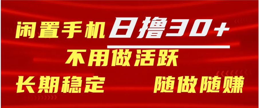 闲置手机日撸30+天 不用做活跃 长期稳定   随做随赚-点点短视频网