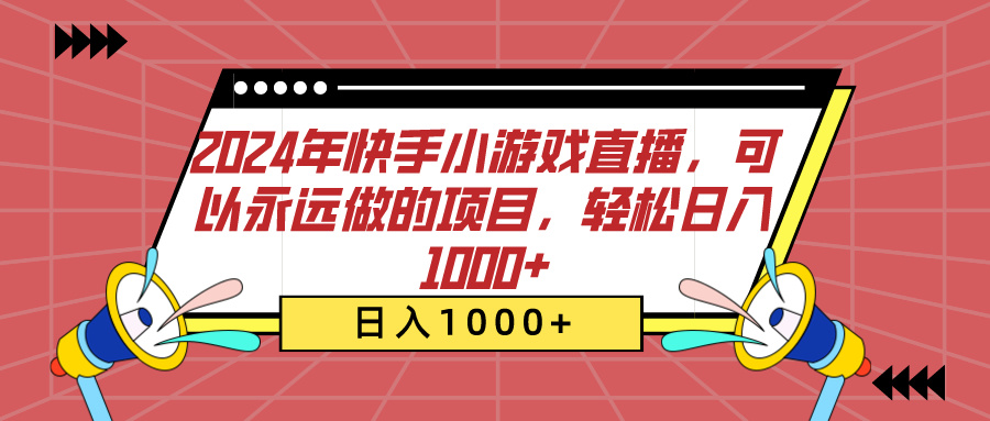 2024年快手小游戏直播，可以永远做的项目，轻松日入1000+-点点短视频网