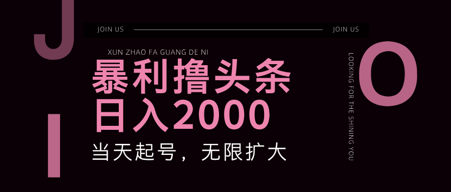 暴力撸头条，单号日入2000+，可无限扩大-点点短视频网