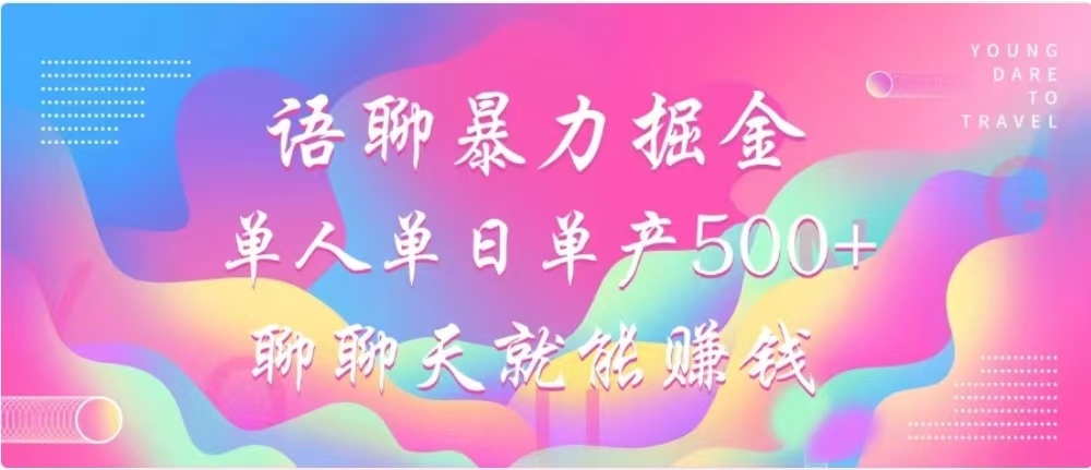 聊聊天就能赚500+，语聊暴力掘金，小白也能轻松操作-点点短视频网