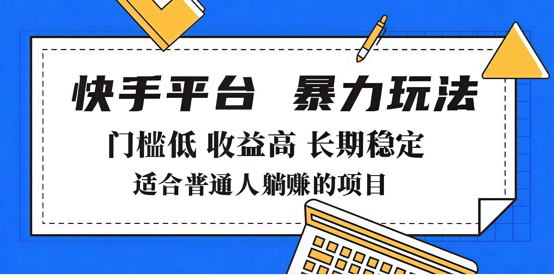 2025年暴力玩法，快手带货，门槛低，收益高，月入7000+-点点短视频网