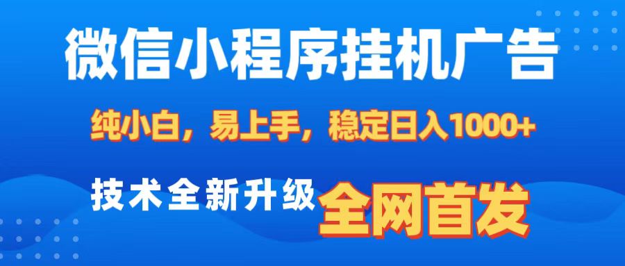 微信小程序全自动挂机广告，纯小白易上手，稳定日入1000+，技术全新升级，全网首发-点点短视频网