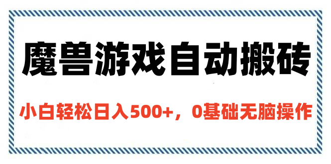 魔兽游戏自动搬砖，小白轻松日入500+，0基础无脑操作-点点短视频网