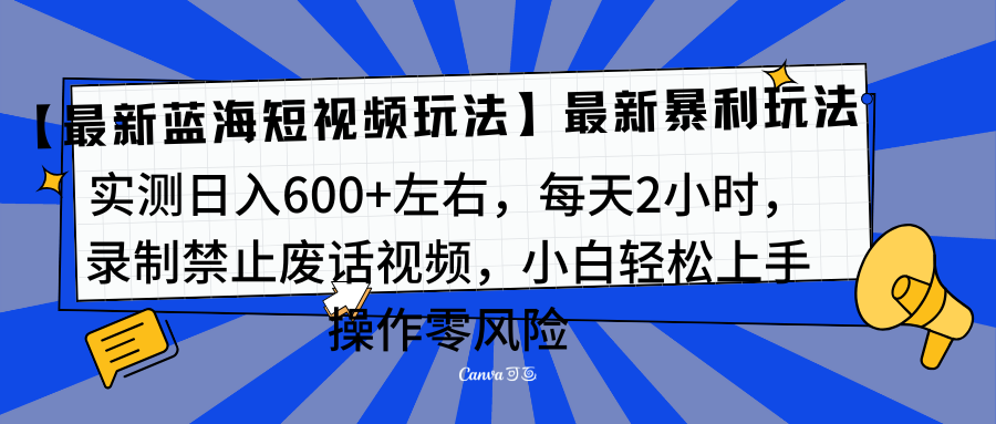 靠禁止废话视频变现，一部手机，最新蓝海项目，小白轻松月入过万！-点点短视频网