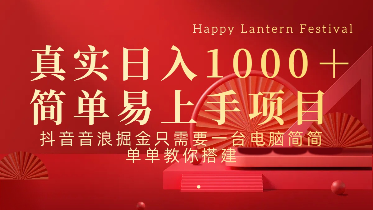 抖音，音浪，掘金，轻松日入1000＋-点点短视频网