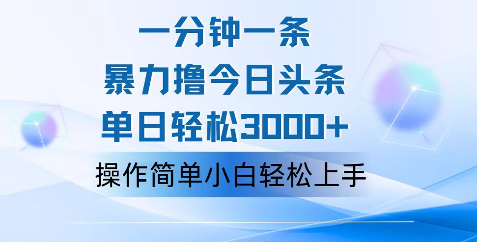 一分钟一篇原创爆款文章，撸爆今日头条，轻松日入3000+，小白看完即可轻松上手-点点短视频网